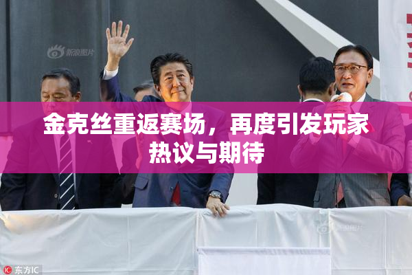 金克丝重返赛场，再度引发玩家热议与期待