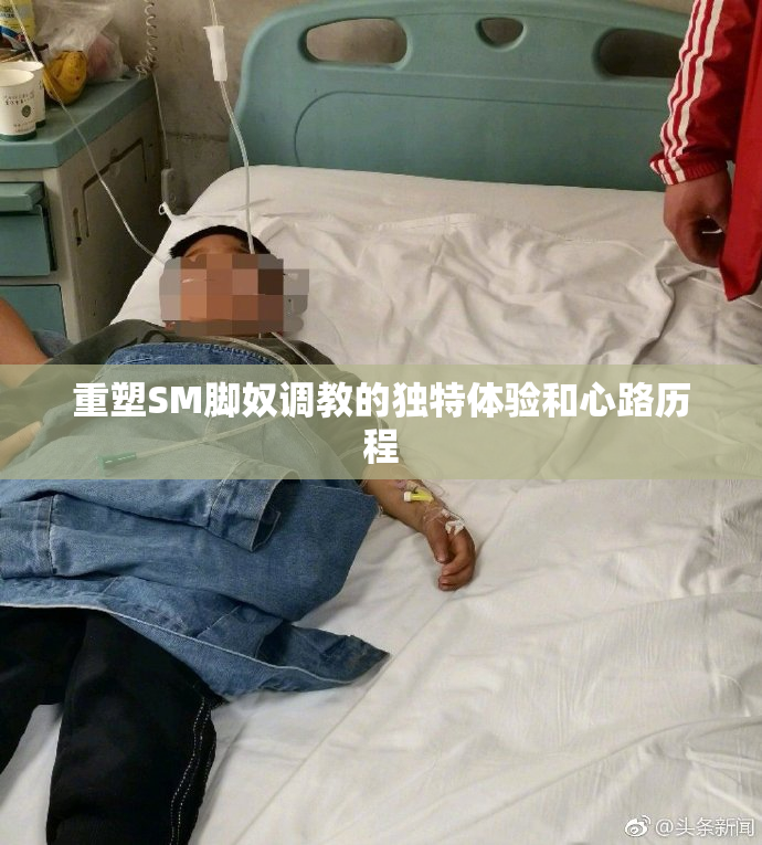 重塑SM脚奴调教的独特体验和心路历程