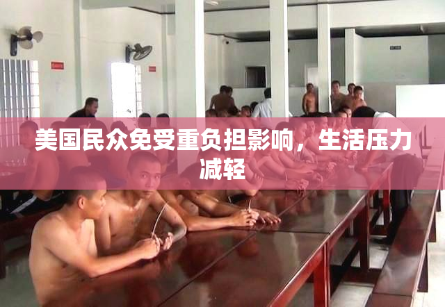 美国民众免受重负担影响，生活压力减轻