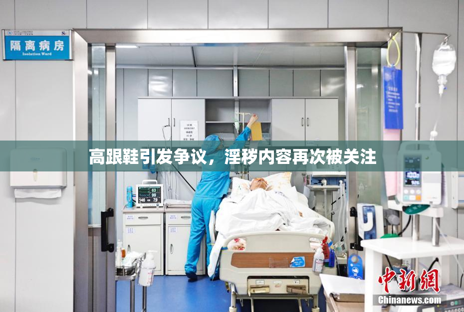 高跟鞋引发争议，淫秽内容再次被关注