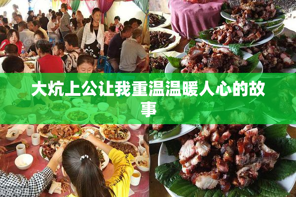 大炕上公让我重温温暖人心的故事