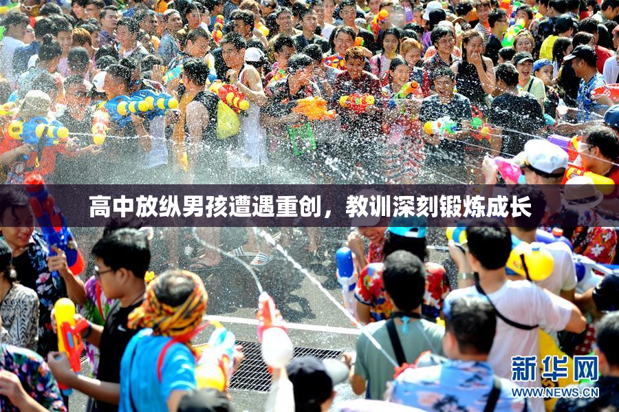 高中放纵男孩遭遇重创，教训深刻锻炼成长
