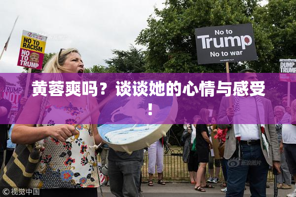 黄蓉爽吗？谈谈她的心情与感受！