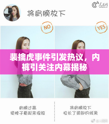 裴擒虎事件引发热议，内裤引关注内幕揭秘