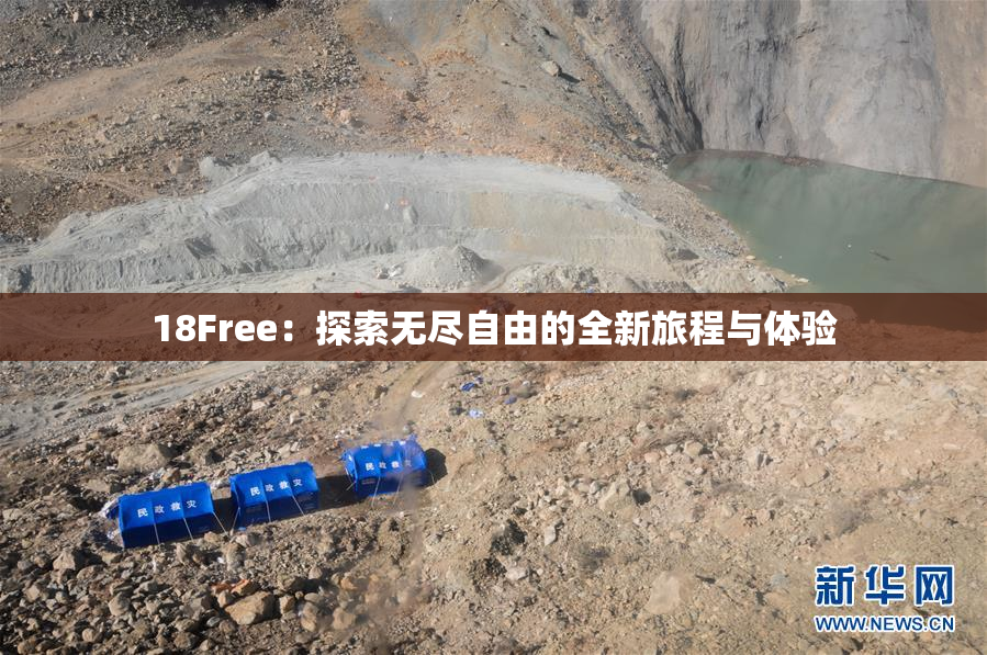 18Free：探索无尽自由的全新旅程与体验