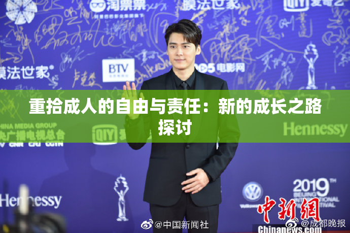 重拾成人的自由与责任：新的成长之路探讨