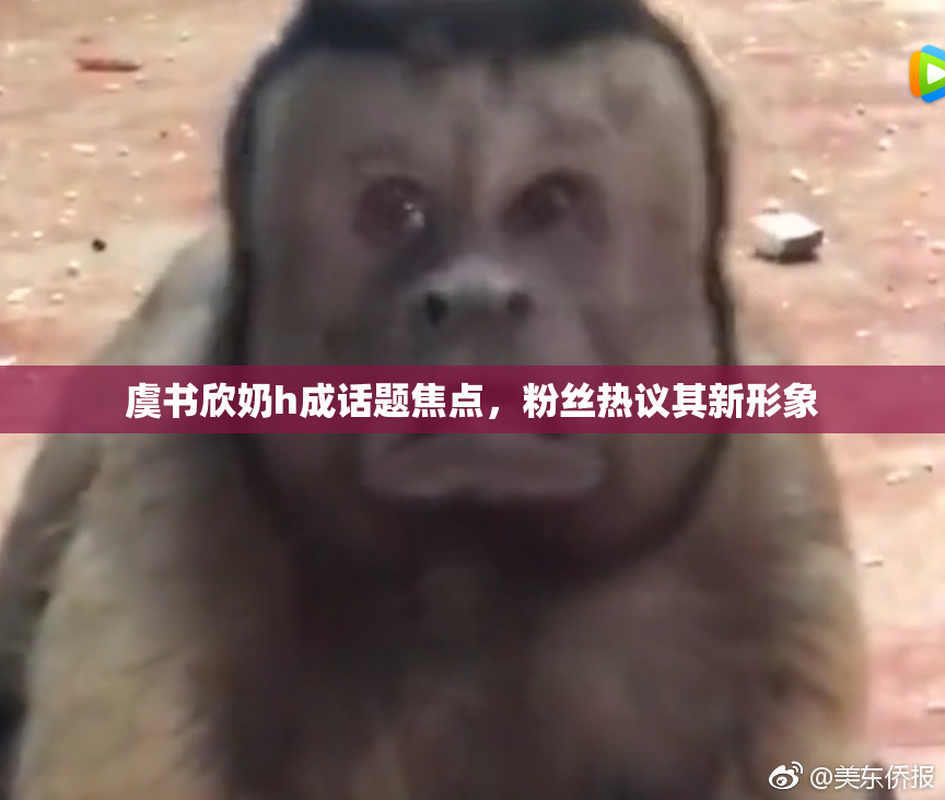 虞书欣奶h成话题焦点，粉丝热议其新形象