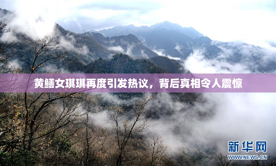 黄鳝女琪琪再度引发热议，背后真相令人震惊