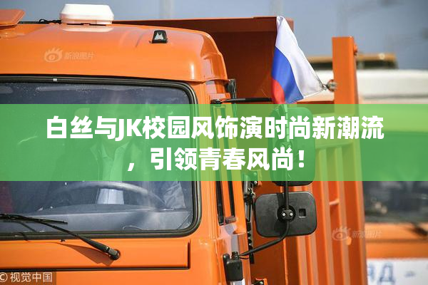 白丝与JK校园风饰演时尚新潮流，引领青春风尚！