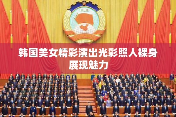 韩国美女精彩演出光彩照人裸身展现魅力