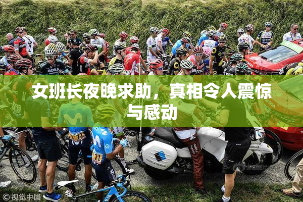 女班长夜晚求助，真相令人震惊与感动