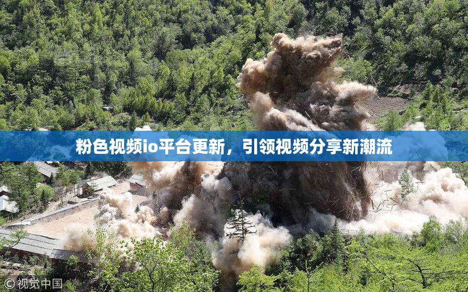 粉色视频io平台更新，引领视频分享新潮流