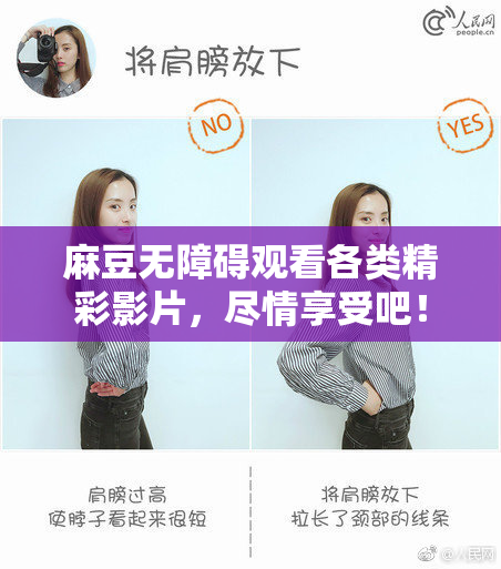 麻豆无障碍观看各类精彩影片，尽情享受吧！