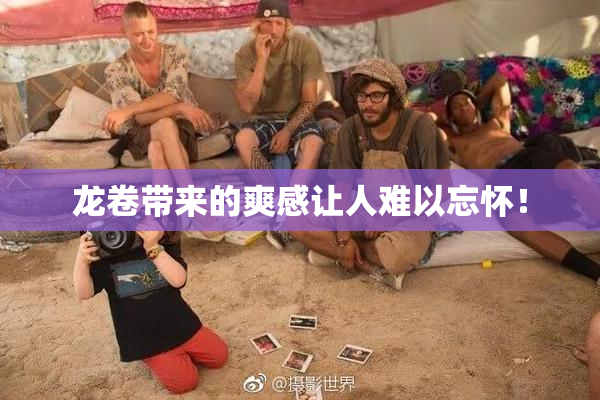 龙卷带来的爽感让人难以忘怀！