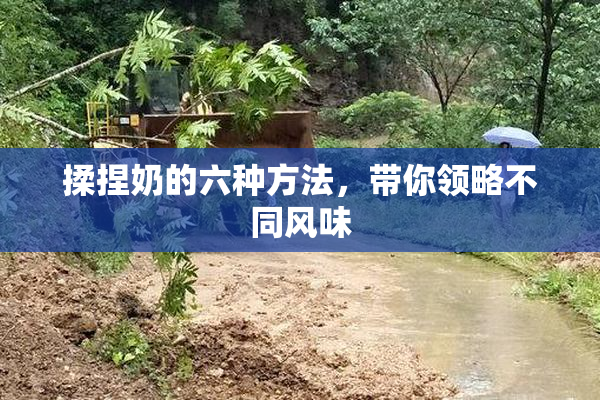 揉捏奶的六种方法，带你领略不同风味