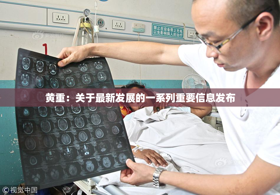 黄重：关于最新发展的一系列重要信息发布