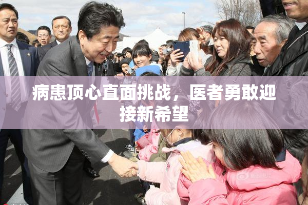 病患顶心直面挑战，医者勇敢迎接新希望