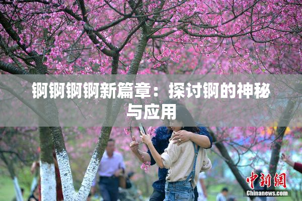 锕锕锕锕新篇章：探讨锕的神秘与应用