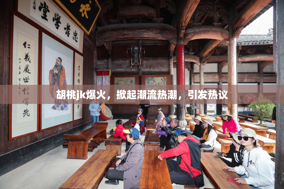胡桃jk爆火，掀起潮流热潮，引发热议
