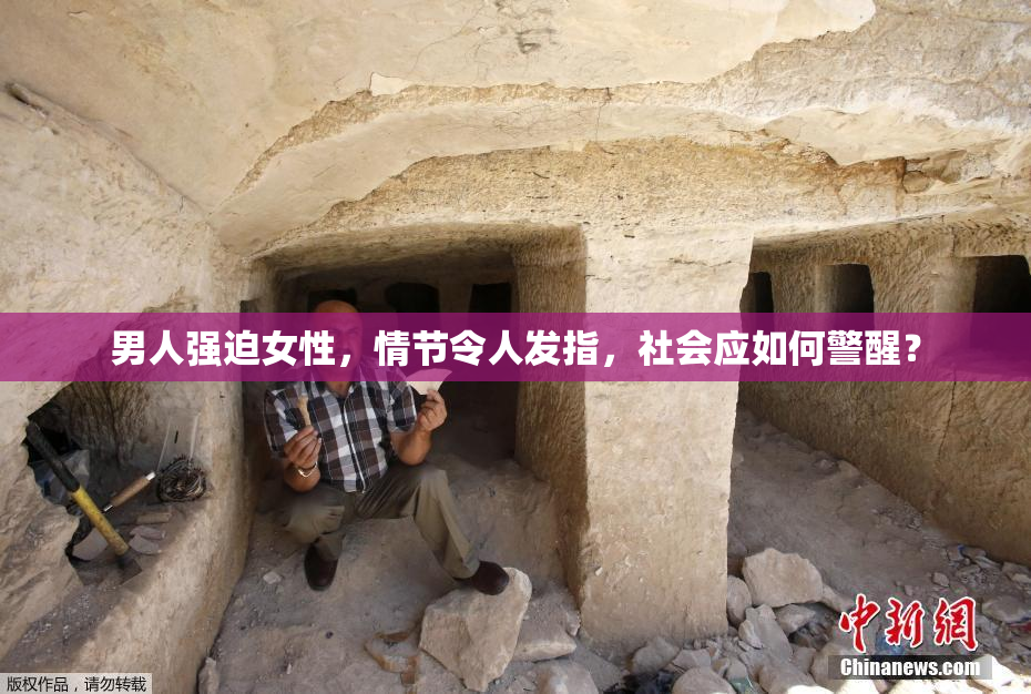 男人强迫女性，情节令人发指，社会应如何警醒？