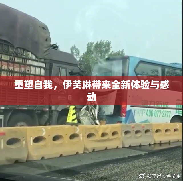 重塑自我，伊芙琳带来全新体验与感动