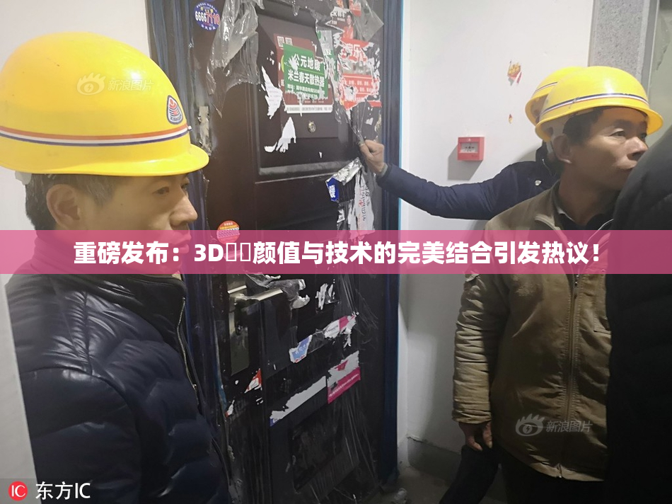 重磅发布：3D姉弚颜值与技术的完美结合引发热议！