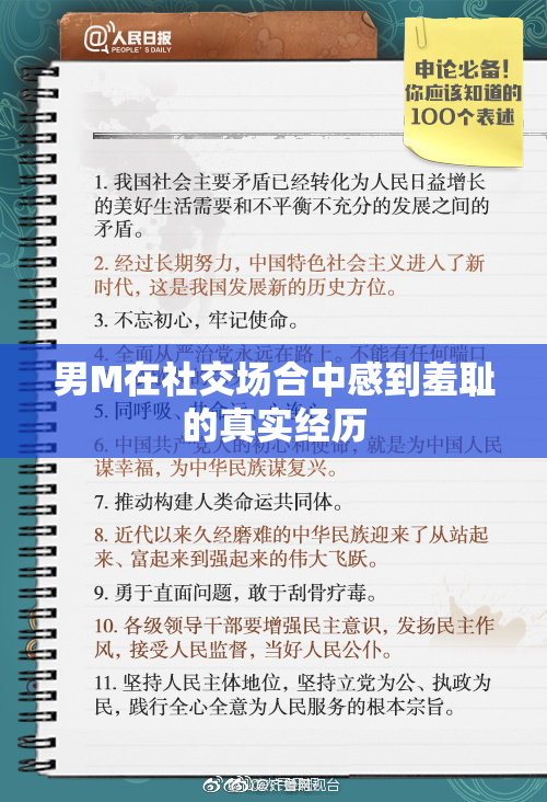 男M在社交场合中感到羞耻的真实经历