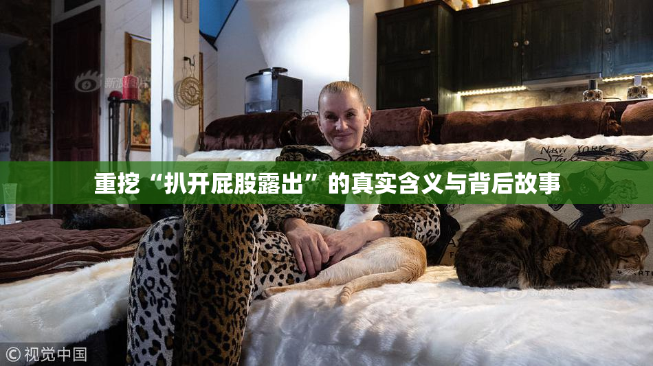 重挖“扒开屁股露出”的真实含义与背后故事