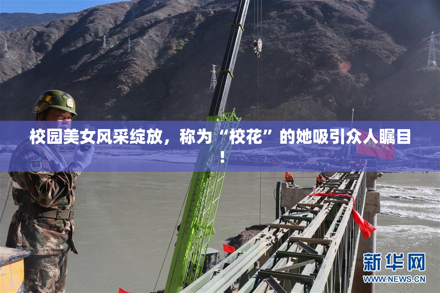 校园美女风采绽放，称为“校花”的她吸引众人瞩目！