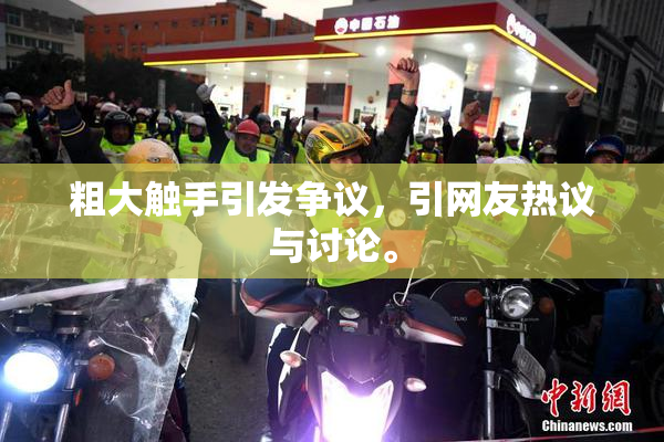 粗大触手引发争议，引网友热议与讨论。