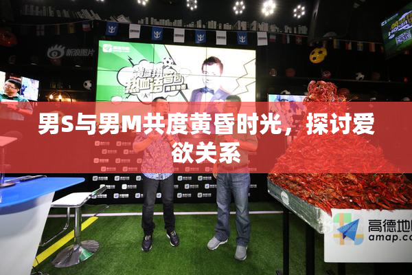 男S与男M共度黄昏时光，探讨爱欲关系