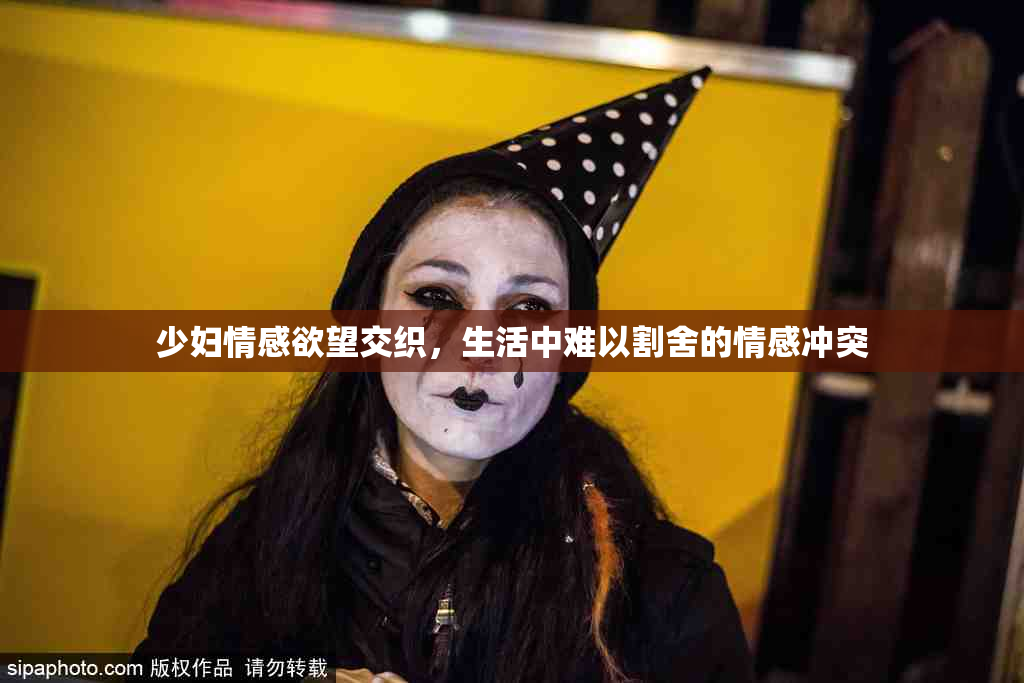 少妇情感欲望交织，生活中难以割舍的情感冲突
