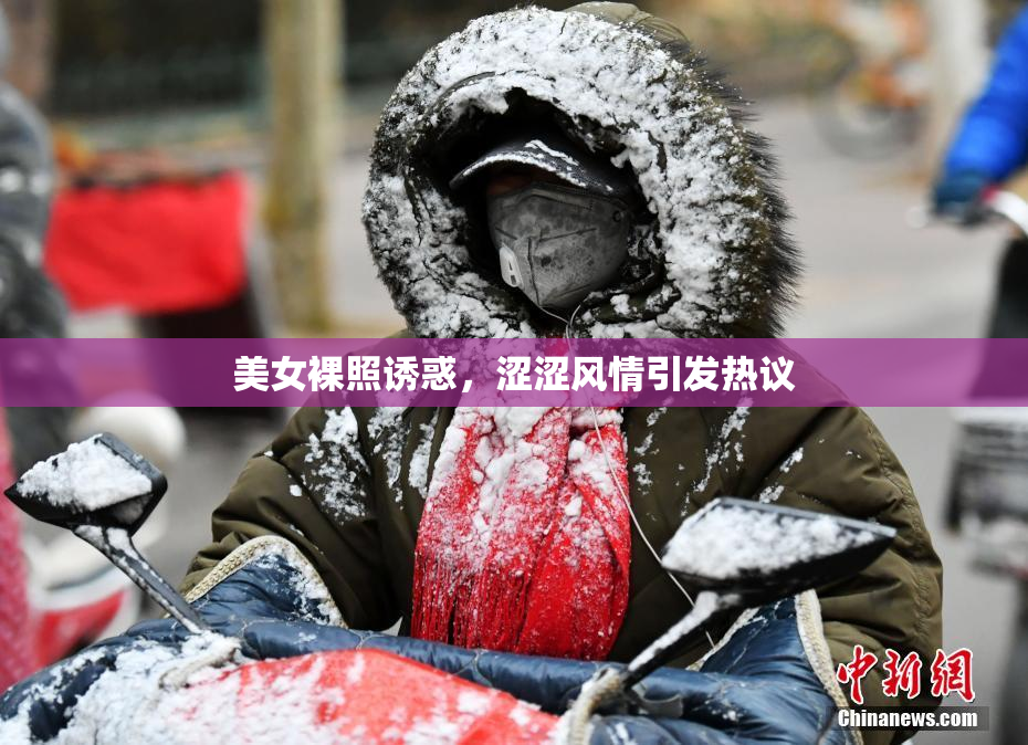 美女裸照诱惑，涩涩风情引发热议