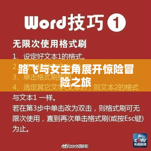 路飞与女主角展开惊险冒险之旅