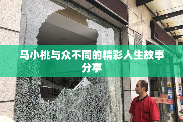 马小桃与众不同的精彩人生故事分享